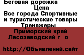 Беговая дорожка Royal Fitness RF-1 › Цена ­ 22 490 - Все города Спортивные и туристические товары » Тренажеры   . Приморский край,Лесозаводский г. о. 